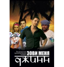 Зови меня Джинн (2005)