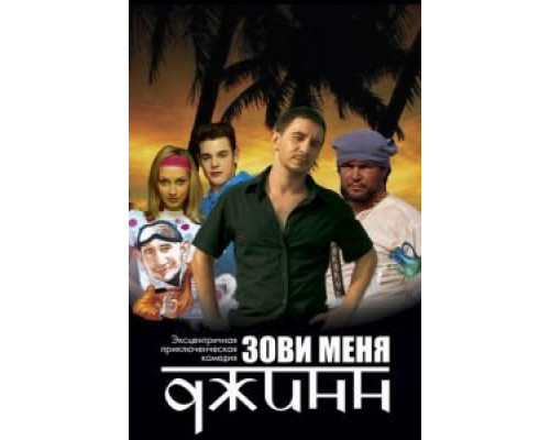 Зови меня Джинн  (фильм 2005) смотреть онлайн