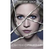 Зови меня сумасшедшим (2013)