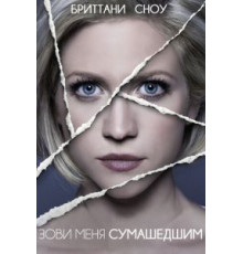 Зови меня сумасшедшим (2013)