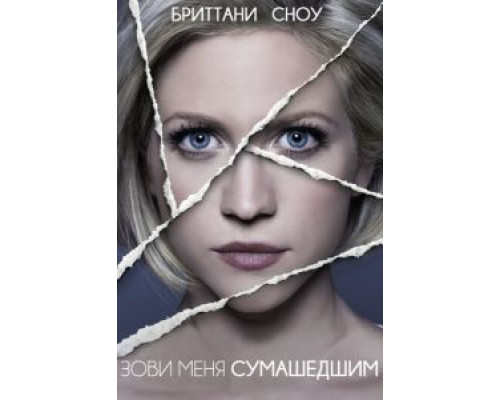 Зови меня сумасшедшим  (фильм 2013) смотреть онлайн