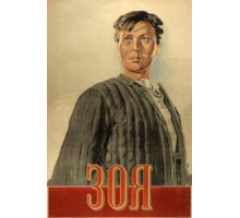 Зоя (1944)