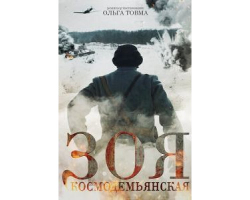 Зоя Космодемьянская  (фильм 2021) смотреть онлайн