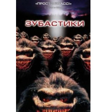 Зубастики (1986)