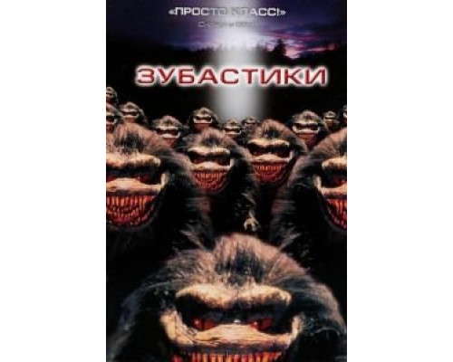 Зубастики  (фильм 1986) смотреть онлайн