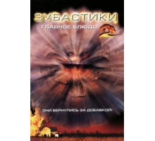 Зубастики 2: Основное блюдо (1988)