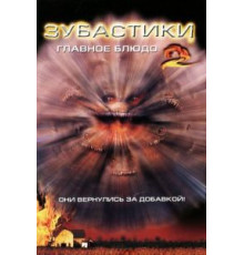 Зубастики 2: Основное блюдо (1988)