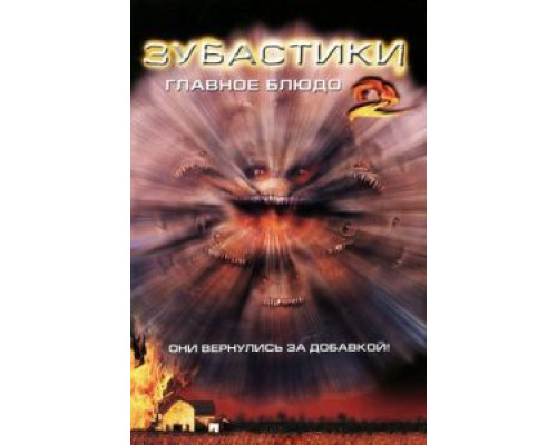 Зубастики 2: Основное блюдо  (фильм 1988) смотреть онлайн