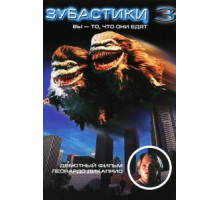 Зубастики 3 (1991)