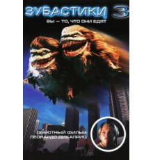 Зубастики 3 (1991)