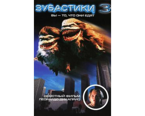 Зубастики 3  (фильм 1991) смотреть онлайн