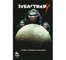 Зубастики 4 (1991)