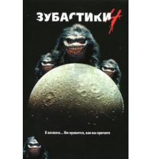 Зубастики 4 (1991)