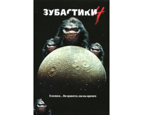 Зубастики 4  (фильм 1991) смотреть онлайн