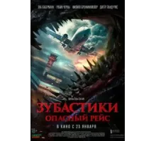 Зубастики. Опасный рейс (2024)