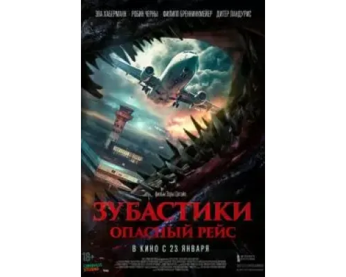 Зубастики. Опасный рейс  (фильм 2024) смотреть онлайн