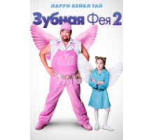 Зубная фея 2 (2012)
