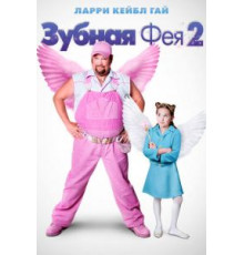 Зубная фея 2 (2012)