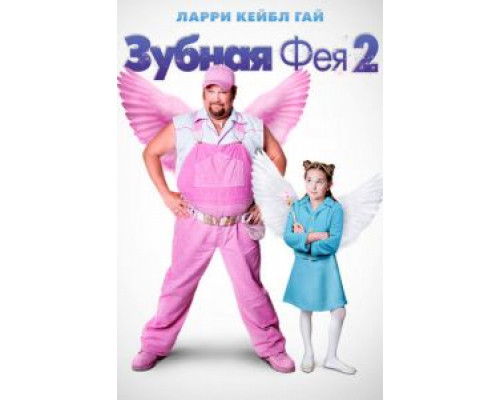 Зубная фея 2  (фильм 2012) смотреть онлайн