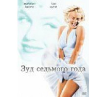 Зуд седьмого года (1955)