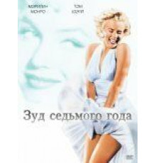Зуд седьмого года (1955)