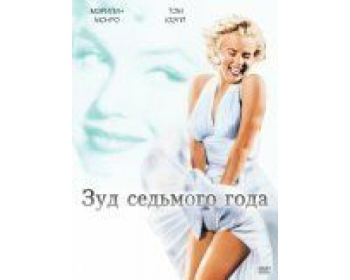 Зуд седьмого года  (фильм 1955) смотреть онлайн