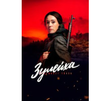 Зулейха открывает глаза 1 сезон  (2019)