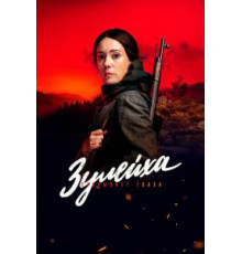 Зулейха открывает глаза 1 сезон  (2019)