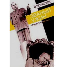 Званый ужин (1953)