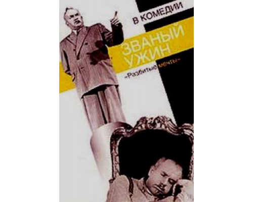 Званый ужин  (фильм 1953) смотреть онлайн