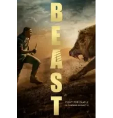 Зверь (2022)