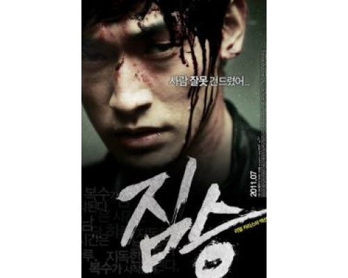 Зверь  (фильм 2011) смотреть онлайн