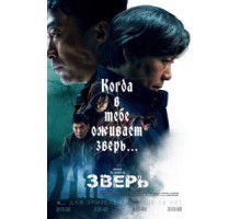 Зверь (2019)