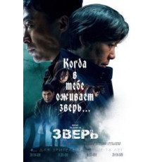 Зверь (2019)
