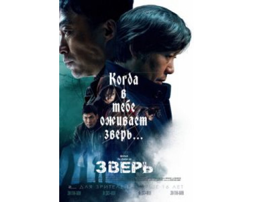 Зверь  (фильм 2019) смотреть онлайн