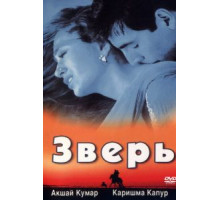 Зверь (1999)