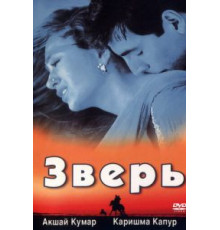 Зверь (1999)