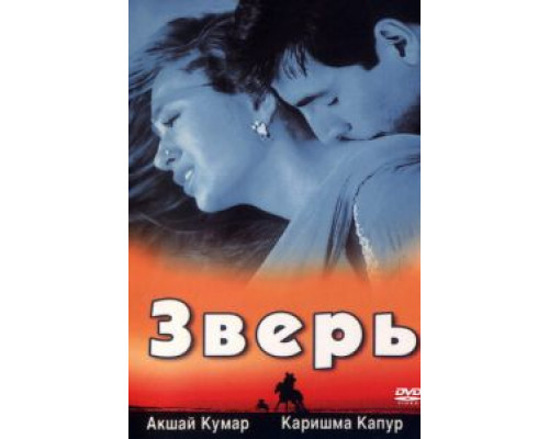 Зверь  (фильм 1999) смотреть онлайн