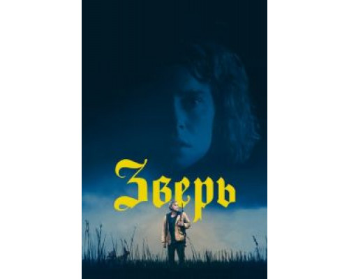 Зверь  (фильм 2017) смотреть онлайн