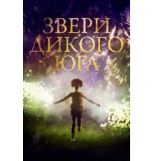 Звери дикого Юга (2012)