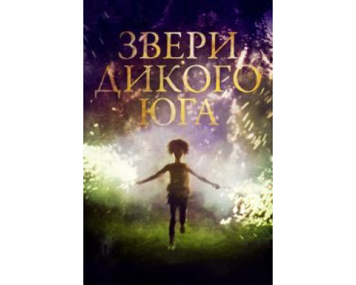Звери дикого Юга  (фильм 2012) смотреть онлайн