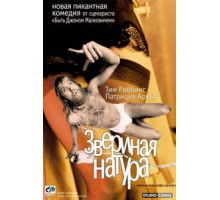 Звериная натура (2001)
