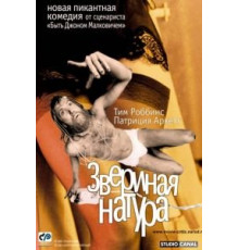 Звериная натура (2001)