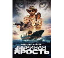 Звериная ярость (2019)