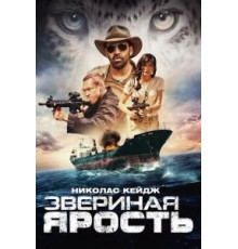 Звериная ярость (2019)