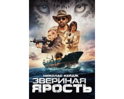 Звериная ярость  (фильм 2019) смотреть онлайн