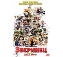 Зверинец (1978)