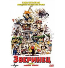 Зверинец (1978)
