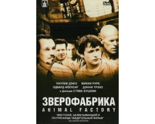 Зверофабрика  (фильм 2000) смотреть онлайн