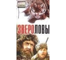 Звероловы (1959)